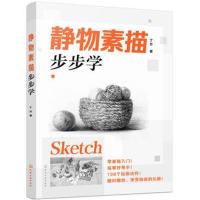 静物素描步步学