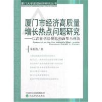 厦门市经济高质量增长热点问题研究-以深化供给侧结构改革为视角