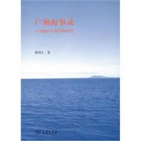 广州海事录-从市舶时代到洋舶时代