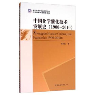 1900-2010-中国化学催化技术发展史