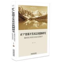 矿产资源开发私法机制研究-偏私型公私综合法论及其展开