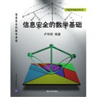 信息安全的数学基础