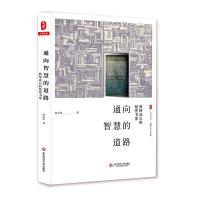 通向智慧的道路-教师成长的秘密书架