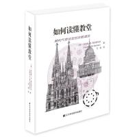 如何读懂教堂