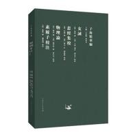 女诫-忠经集校-物理论-素履子校注-子海精华编