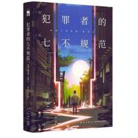 犯罪者的七不规范