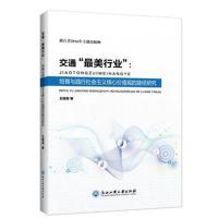 交通最美行业-培育与践行社会主义核心价值观的路径研究