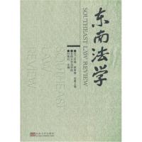 东南法学-2017年辑 秋季卷 总第12辑