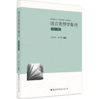 语言类型学集刊-(第一辑)