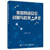 美国网络安全战略与政策二十年
