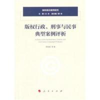 版权行政.刑事与民事典型案例评析