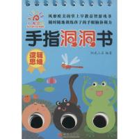 逻辑思维-手指洞洞书