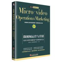 微视频运营与营销-低成本获取海量用户的营销新玩法
