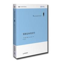 重新定向经济学