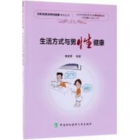 生活方式与男性健康