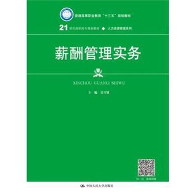 薪酬管理实务(21世纪高职高专规划教材·人力资源管理系列)