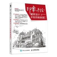 印象手绘-建筑设计手绘线稿表现-(第2版)