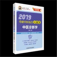 2019-中医诊断学-考研中医综合真题集-(第二版)