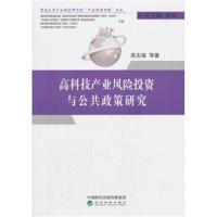 高科技产业风险投资与公共政策研究