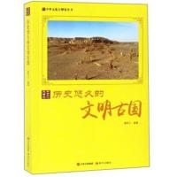 历史悠久的文明古国