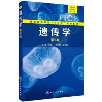 遗传学-第三版