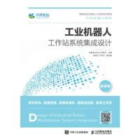 工业机器人工作站系统集成设计-微课版