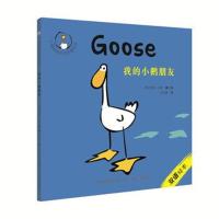 我的小鹅朋友-小鹅咕西双语启智绘本-双语绘本