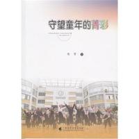守望童年的菁彩