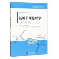 新编护理伦理学-(供护理.助产及相关专业使用)