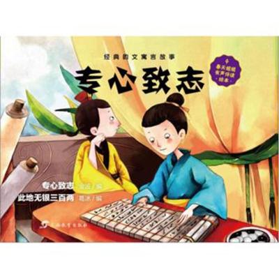 专心致志-经典韵文寓言故事