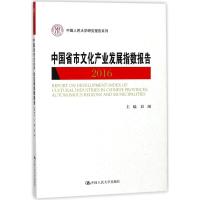 2016-中国省市文化产业发展指数报告