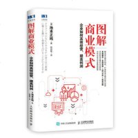 图解商业模式-企业如何高效经营.提高利润
