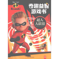 超人大联盟-奇趣益智游戏书-超人总动员-2