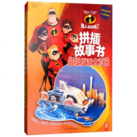 超级反派大对决-超人总动员2拼插故事书