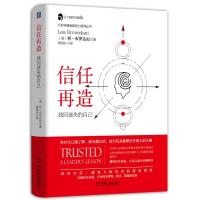 信任再造-找回迷失的自己 