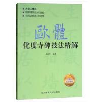 欧体化度寺碑技法精解