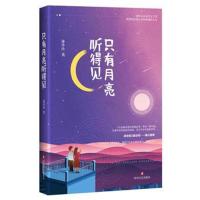 只有月亮听得见