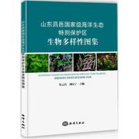 山东昌邑国家海洋生态特别保护区生物多样性图集