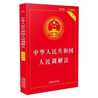 中华人民共和国人民调解法-64-最新版-实用版