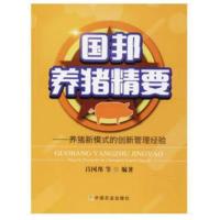 国邦养猪精要-养猪新模式的创新管理经验