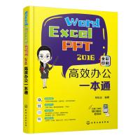 Word Excel PPT 2016高效办公一本通