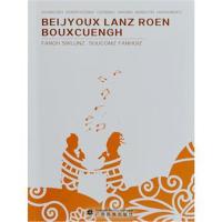 BEIJYOUX LANZ ROEN BOUXCUENGH-壮族拦路情歌:壮汉对照