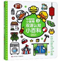 小黄鸭双语认知小百科-3-中英对照