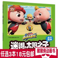 永不放弃-迷糊.太阳之子-猪猪侠 竞球小英雄