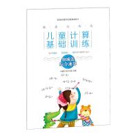 加减法综合速算-儿童计算基础训练