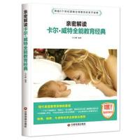 亲密解读卡尔.威特全能教育经典