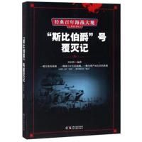 斯比伯爵号覆灭记-经典百年海战大观