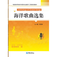 海洋歌曲选集