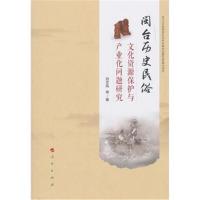 闽台历史民俗-文化资源保护与产业化问题研究