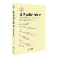 清华知识产权评论-2017年第1辑(总第2辑)